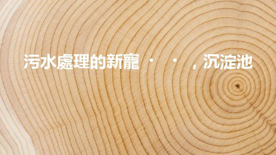 污水處理的新寵，沉淀池自行清淤設(shè)備能否徹底解決水質(zhì)問(wèn)題？